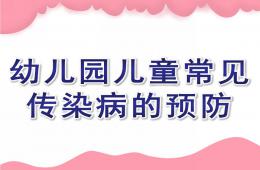 幼兒園兒童常見(jiàn)傳染病的預(yù)防PPT課件