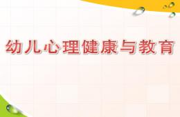 幼兒心理健康與教育PPT課件