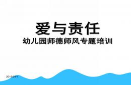 幼兒園教師師德專題培訓PPT課件