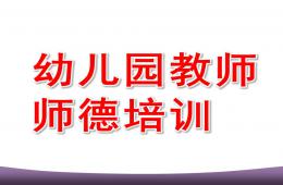 幼兒園教師師德培訓(xùn)PPT