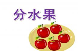 大班數學分水果PPT課件