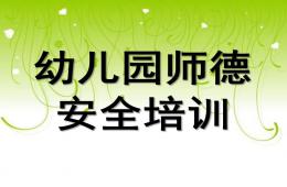 幼兒園師德安全培訓PPT課件