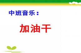 中班音樂(lè)加油干PPT課件歌曲