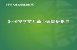 3～6歲學前兒童心理健康指導PPT課件
