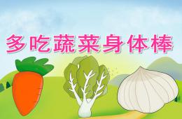 中班健康多吃蔬菜身體棒PPT課件視頻