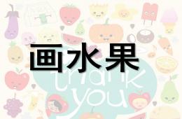 大班美術畫水果PPT課件