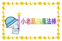 中班語言小老鼠的魔棒PPT課件