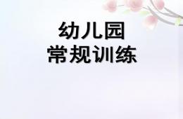 幼兒園常規訓練PPT課件