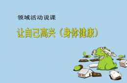 大班健康說課稿讓自己高興PPT課件