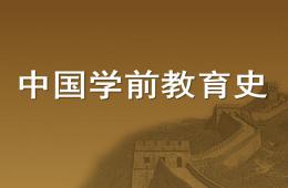 中國學前教育史PPT課件