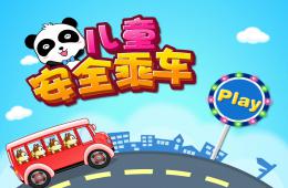 幼兒園兒童安全乘車小知識PPT課件