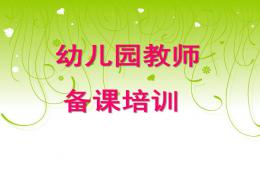 幼兒園教案培訓PPT課件