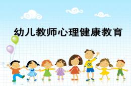 幼兒教師心理健康教育PPT課件
