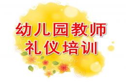 幼兒園教師禮儀培訓課件PPT