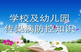 學校及幼兒園傳染病防控知識PPT