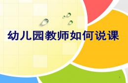 幼兒園教師說課培訓PPT課件