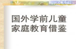 國外學(xué)前兒童家庭教育借鑒PPT課件