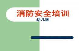 幼兒園教師消防安全培訓(xùn)PPT課件