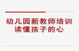 幼兒園新教師培訓讀懂孩子的心PPT課件