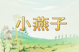 大班音樂(lè)小燕子PPT課件歌曲