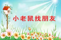 小班語言活動小老鼠找朋友PPT課件