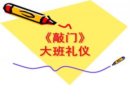 大班禮儀敲門PPT課件