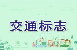 中班交通標志PPT課件