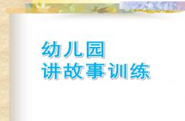 幼兒園講故事訓(xùn)練課件