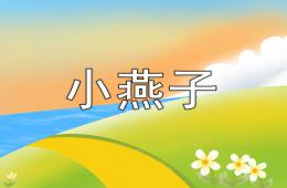 大班美術(shù)小燕子PPT課件