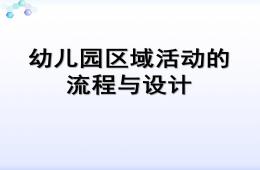 幼兒園區(qū)域活動流程與設計PPT課件