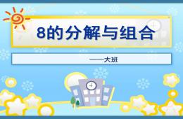 大班數學8的分解PPT課件
