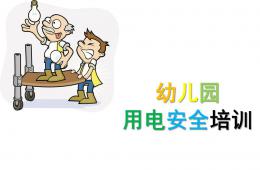 幼兒園用電安全培訓(xùn)PPT課件