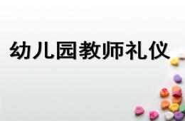 幼兒園教師禮儀培訓PPT課件