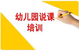 幼兒園說課培訓PPT課件