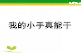 小班我的小手真能干PPT課件