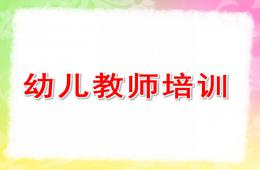幼兒教師培訓PPT