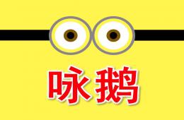 幼兒園古詩詠鵝PPT課件