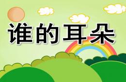 中班語言詩歌誰的耳朵PPT課件音樂
