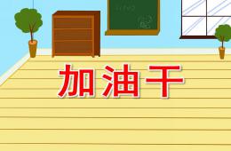 中班打擊樂(lè)加油干PPT課件音樂(lè)