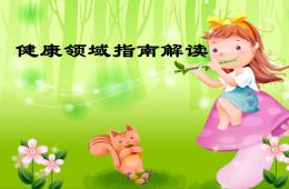 幼兒園健康領域指南解讀PPT課件