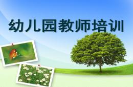 幼兒園教師培訓PPT課件