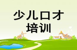少兒口才培訓PPT課件