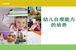 幼兒園小班幼兒自理能力的培養PPT課件