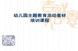 幼兒園主題教育活動培訓課程PPT課件
