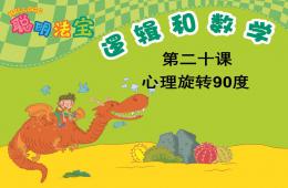 幼兒園幼小銜接數學心理旋轉90度PPT課件