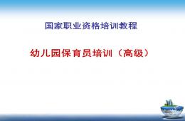 保育員培訓內容PPT課件