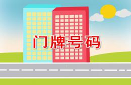 大班數(shù)學(xué)門牌號(hào)碼PPT課件