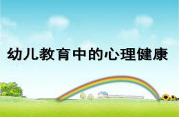 幼兒教育中的心理健康PPT課件