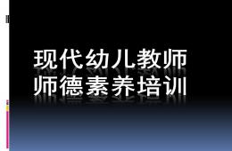現代幼兒教師師德素養培訓PPT課件