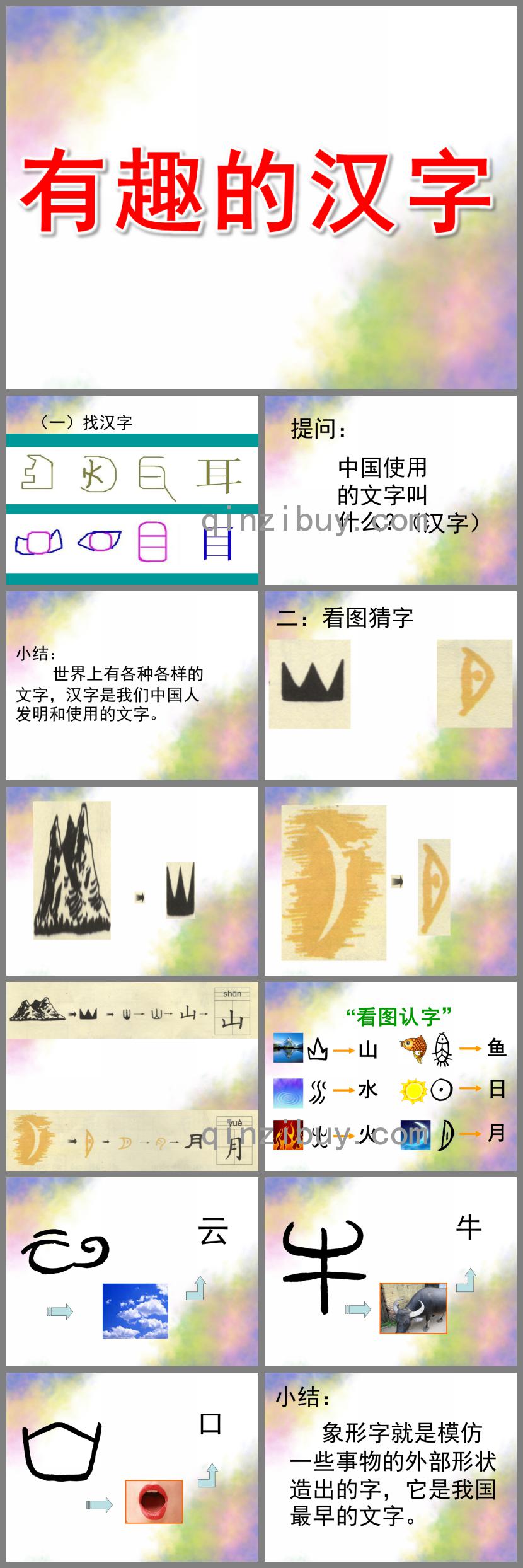 大班語(yǔ)言公開(kāi)課有趣的漢字PPT課件